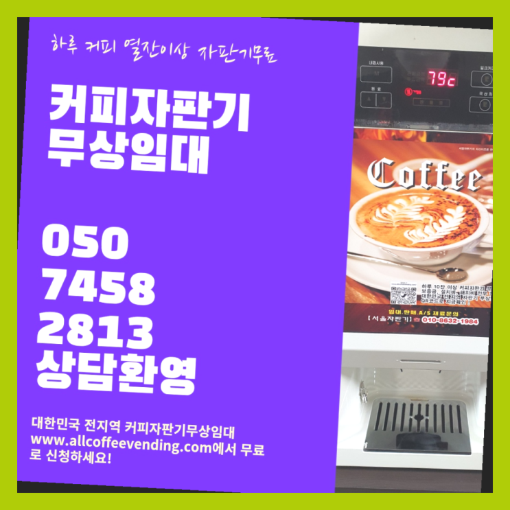 권농동 원두커피자판기렌탈 서울자판기 최고의 선택!