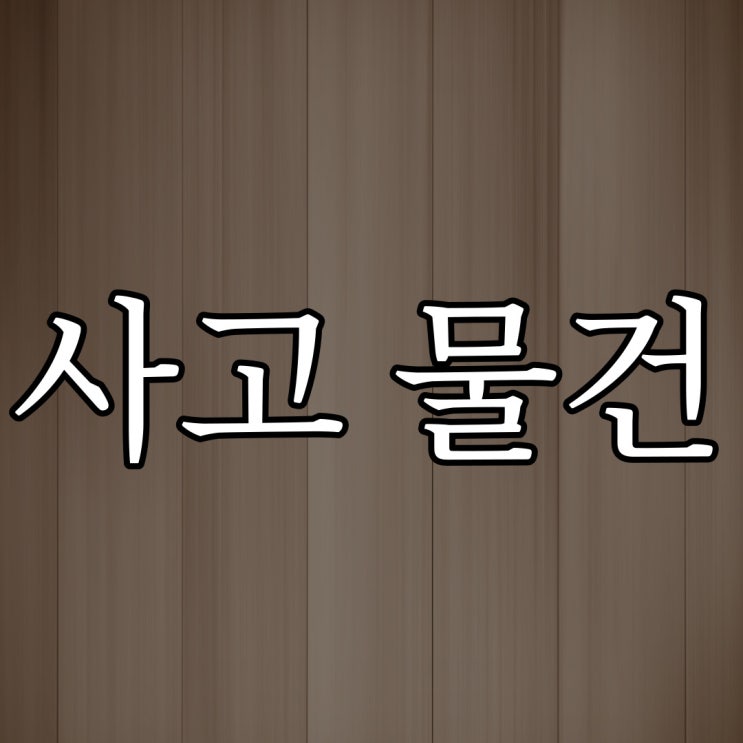  5ch 사고 물건에 살았다 / 레전드 공포 괴담