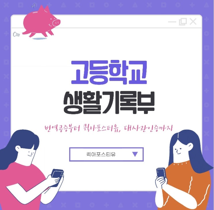  고등학교 생활기록부ㅣ해외 유학 필수 서류ㅣ퀵아포스티유
