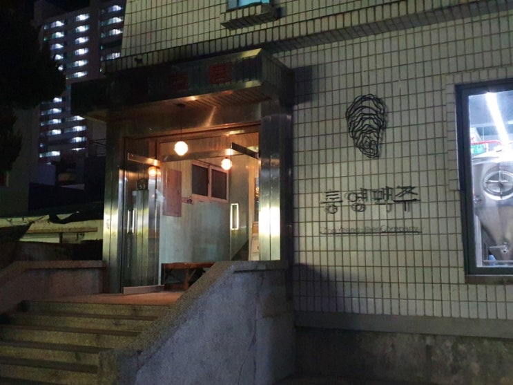  통영 여행갔다면 한 번 쯤 사먹어볼만한 '통영맥주' (통영 수제맥주/ 목욕탕의 변신/ 통영핫플 추천)