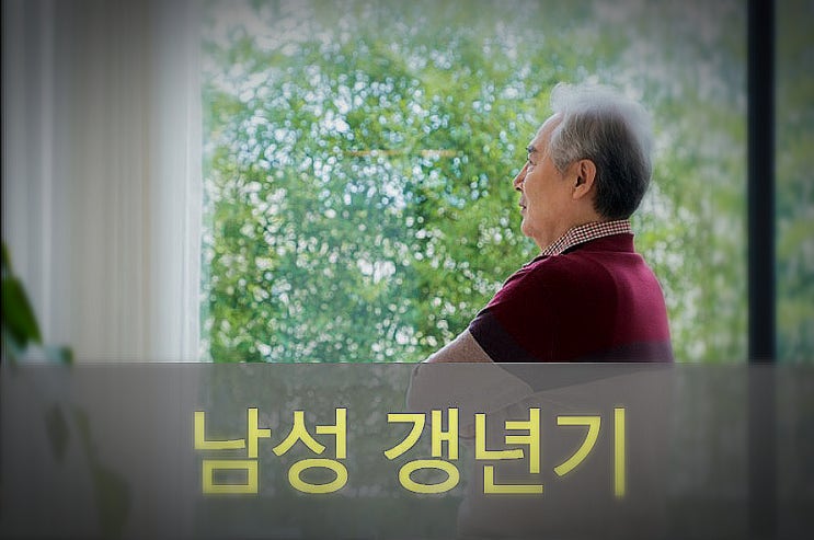  남성 갱년기 원인과 증상, 예방, 좋은 음식