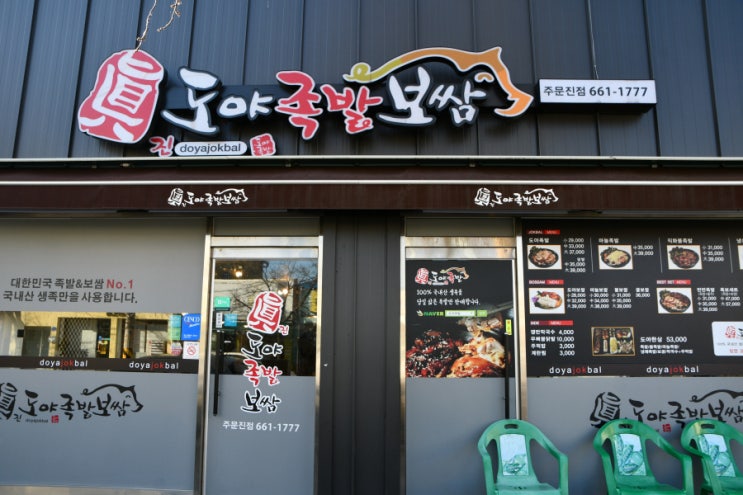  [주문진맛집] 맛있는 족발 보쌈 배달 도야족발 주문진점