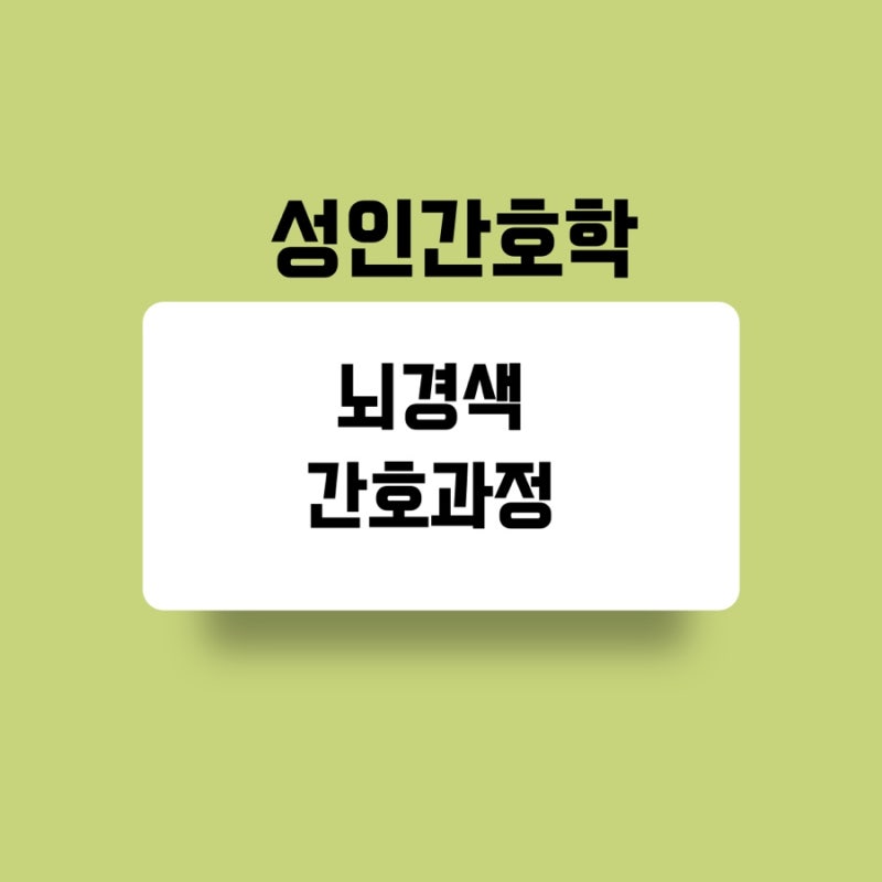 성인간호학 간호과정] 뇌경색 Case : 네이버 블로그