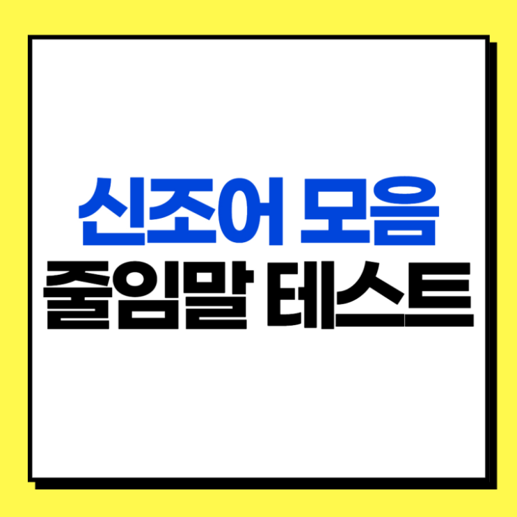  2022 신조어 테스트 모음 어쩔티비 뜻 스불재 이왜진 잼민이 내또출 유래 완내스 롬곡 킹받네 줄임말 저쩔티비