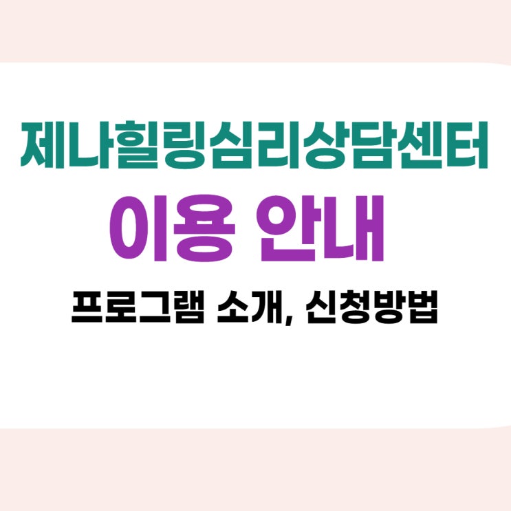  [관악구심리상담센터] 심리지원 프로그램 안내 및 신청 방법