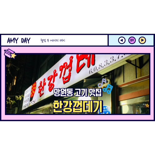  [망원] 유수지 웨이팅 기본 고기 맛집 '한강껍데기'