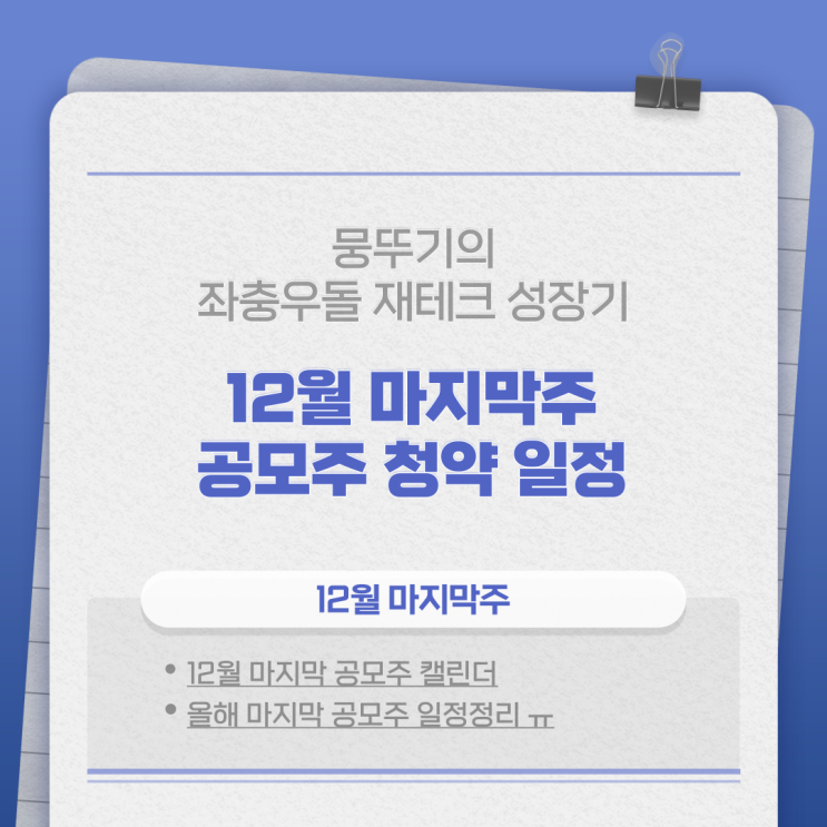 12월 마지막 주 공모주청약일정(올해의 마지막 ㅠ 래몽래인 상장 예정)
