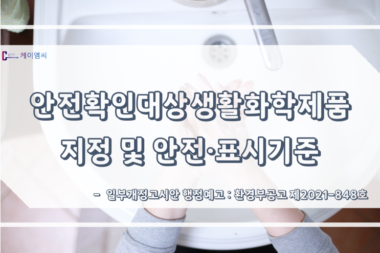  안전확인대상생활화학제품 지정 및 안전·표시기준 일부개정고시안 행정예고