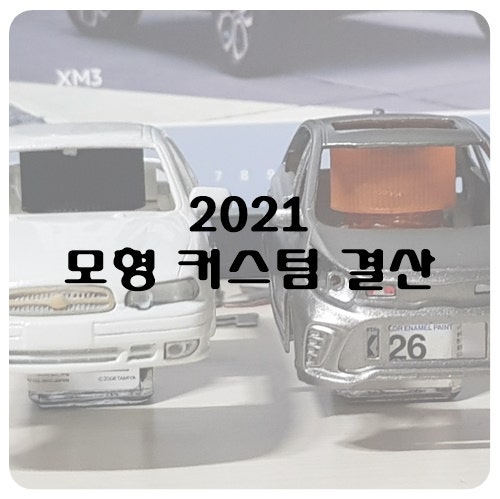 [잡담] 2021년 다이캐스트 커스텀 결산