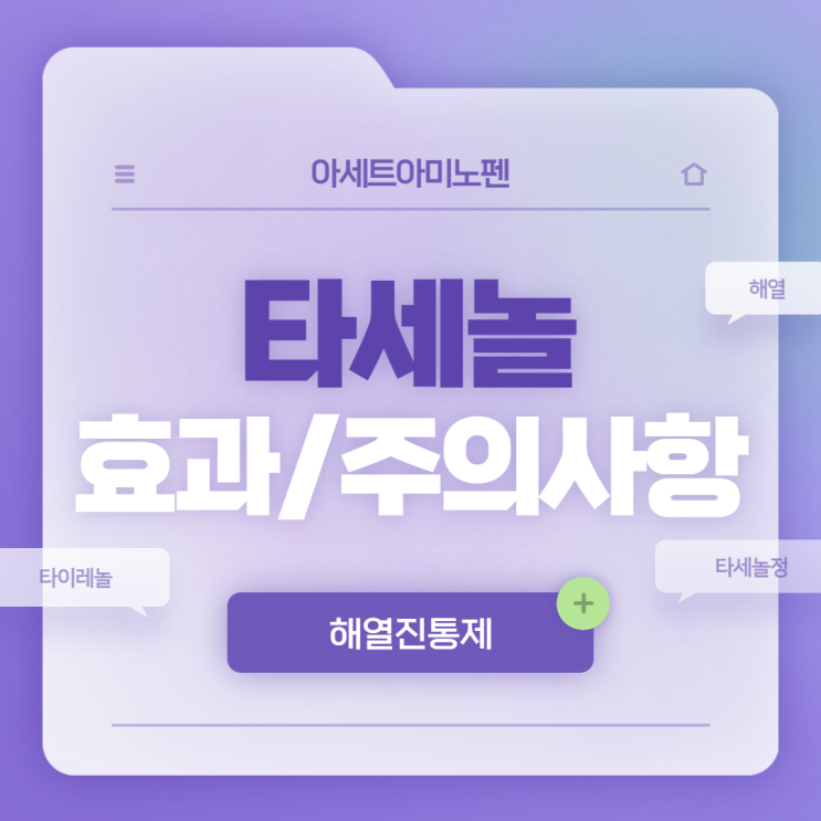  아세트아미노펜 : 타세놀 효과 및 주의사항 【#타이레놀 #타세놀정 #진통제 #해열진통제 #해열】