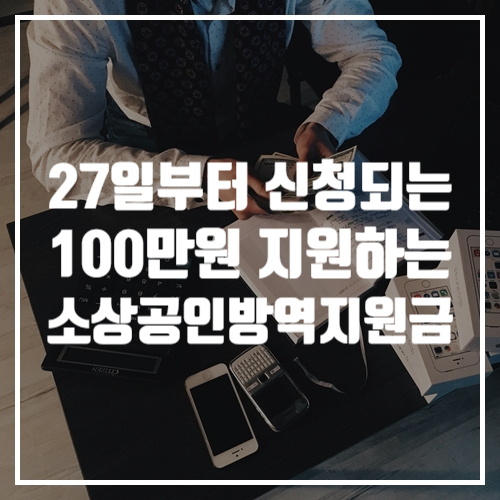  오늘 27일부터 100만 원씩 지급 시작한 소상공인 방역지원금 신청 방법은?
