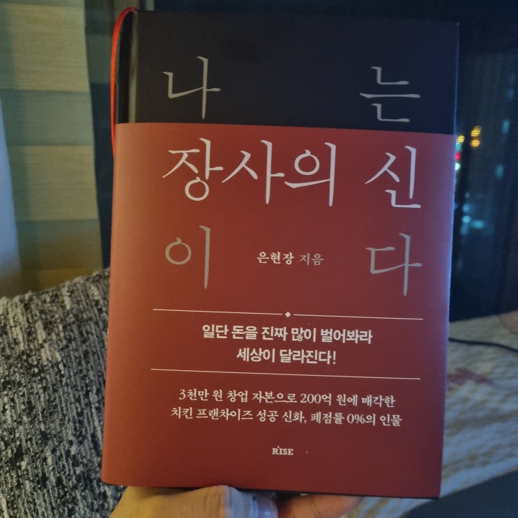  '나는 장사의 신이다' 책 리뷰 농업인의 감상평