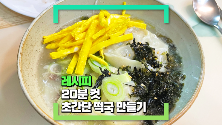 20분 컷 간단한 떡국 끓이기(사골 곰탕과 냉동 만두로 금방 끓이는 초간단 떡국)