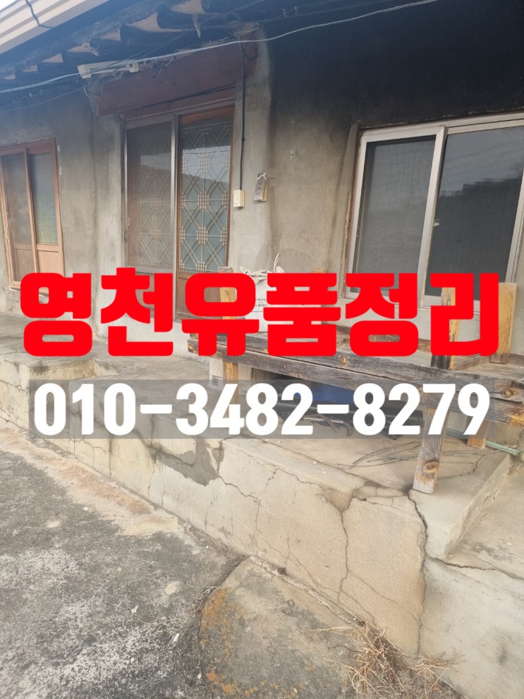  영천/금호 유품정리 촌집정리 이보다 더 쉬울수는없다