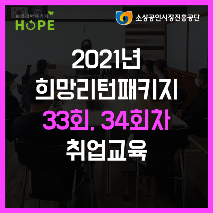  33회, 34회차 희망리턴패키지 인천 취업 재기 교육