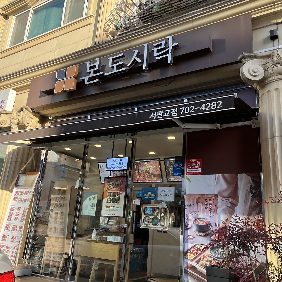본도시락 서판교점 사진 1