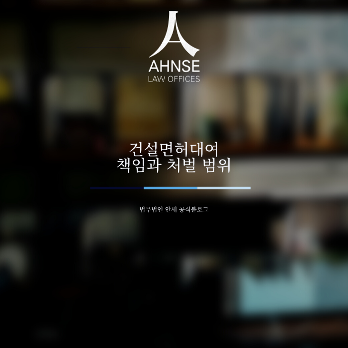  건설면허대여 책임과 처벌 범위