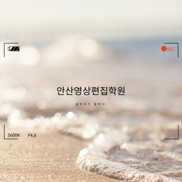  안산 영상편집학원 수강 후 이어지는 실무[SBS아카데미컴퓨터아트학원 안산]