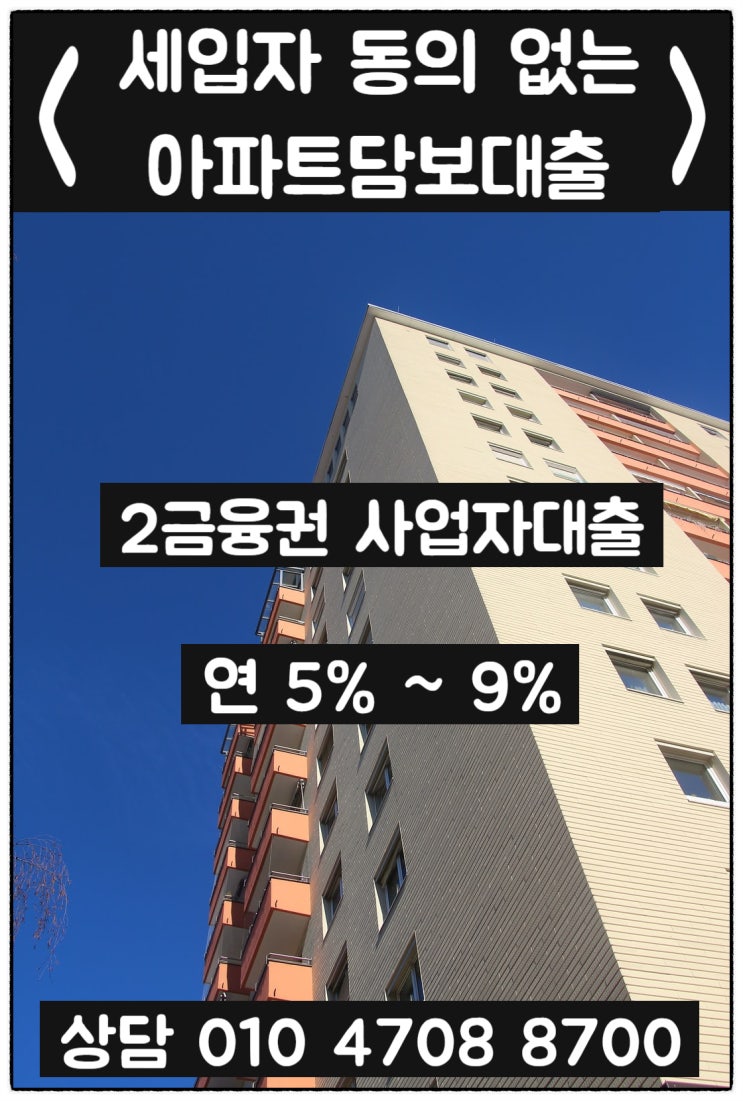  아파트담보대출 세입자 동의가 없어도 가능한 조건 살펴보기