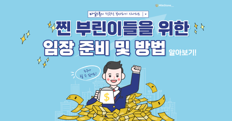  [부동산 공부] 찐부린이를 위한 임장법!(Feat. 부동산지인/네이버부동산)