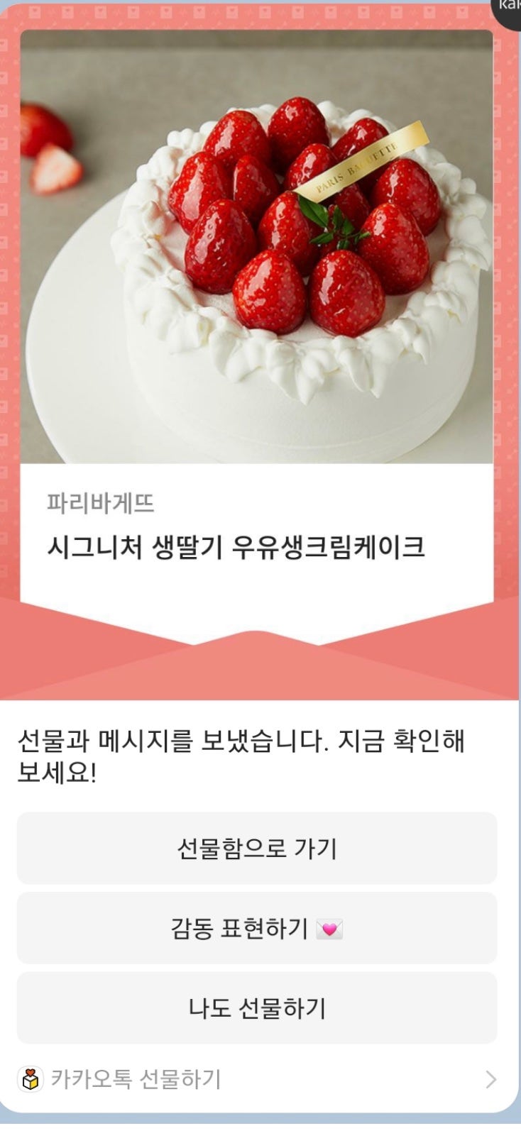 기념일에 카카오톡 선물하기 좋은 파리바게뜨 케이크 ) 시그니처 생딸기 우유생크림케이크