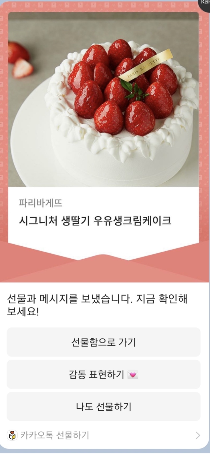  기념일에 카카오톡 선물하기 좋은 파리바게뜨 케이크 ) 시그니처 생딸기 우유생크림케이크