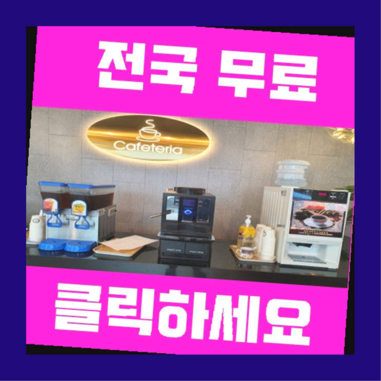  서내동 사무실커피머신렌탈 여기가 맛집