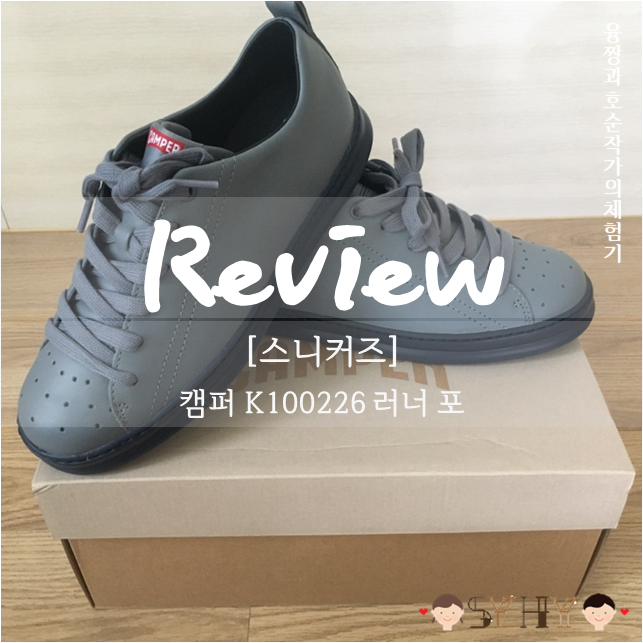 [리뷰]캠퍼 대표 신발 Runner 블프 기념 구매 K100226 러너 포