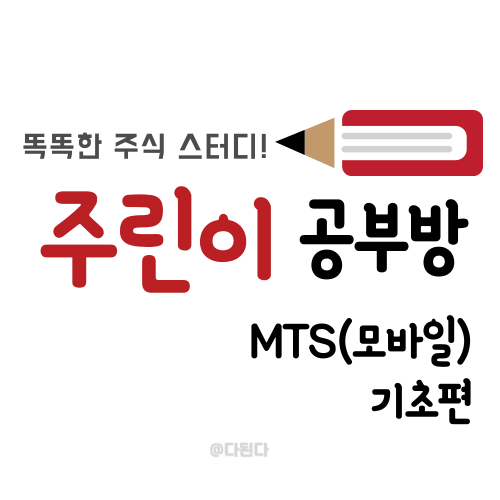  키움 영웅문S(MTS) 기초편 : 기본적인 MTS 조작 방법