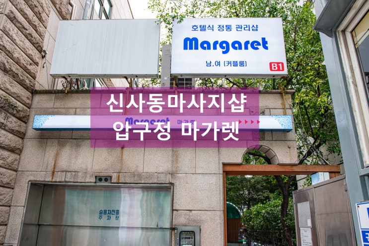  신사동마사지샵,강남한국정통마사지 추천 <압구정 마가렛>