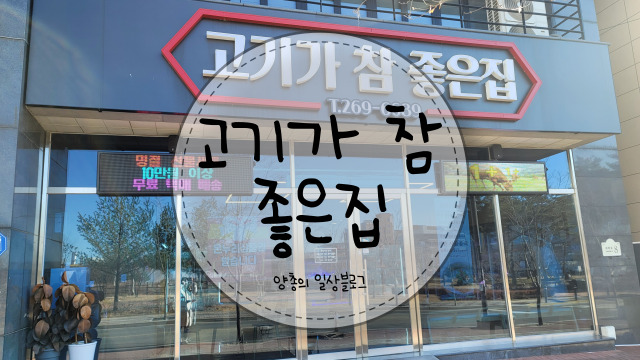  가성비 좋은 정육점 - 고기가 참 좋은 집(각산동)