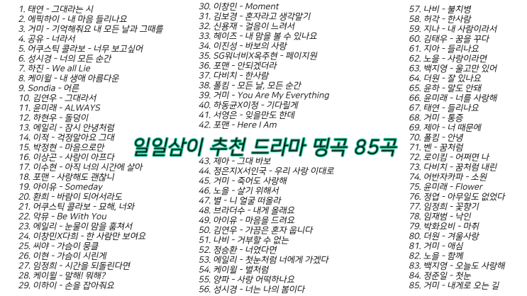 일일삼이 추천 드라마 OST 띵곡 85곡 5시간 36분 ｜PLAYLIST