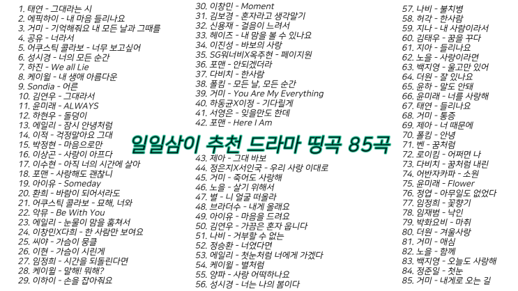  일일삼이 추천 드라마 OST 띵곡 85곡 5시간 36분 ｜PLAYLIST