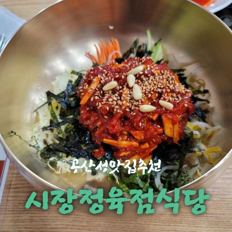  시장정육점식당[충남 공주 공산성 육회비빔밥맛집추천  feat 내돈내산후기]