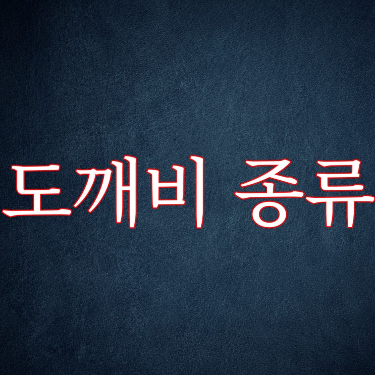  우리나라 도깨비 종류 / 공포 모음