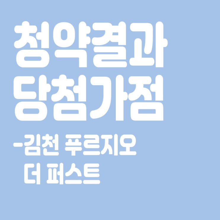  김천 푸르지오 더 퍼스트 아파트 청약 결과 발표, 당첨가점, 당첨컷