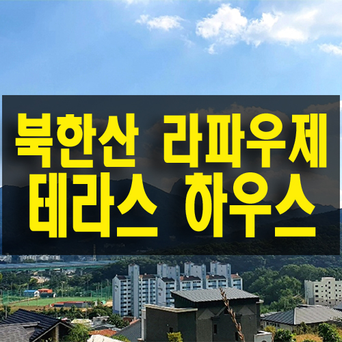  북한산 라파우제 테라스하우스 설계 생활 편의 교통 좋은 주택 명작