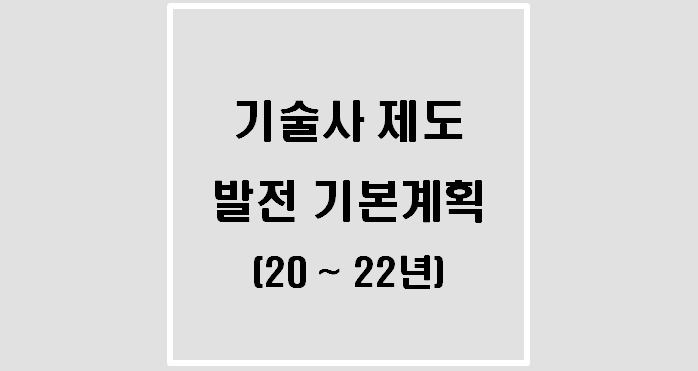  [기술사] 제5차 기술사제도 발전 기본계획(20~22)