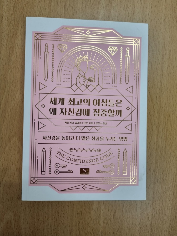  세계 최고의 여성들은 왜 자신감에 집중할까 자신감을 높이고 더 많은 성공을 누리는 방법_케티케이, 클레어시프먼 지음 엄성수 옮김