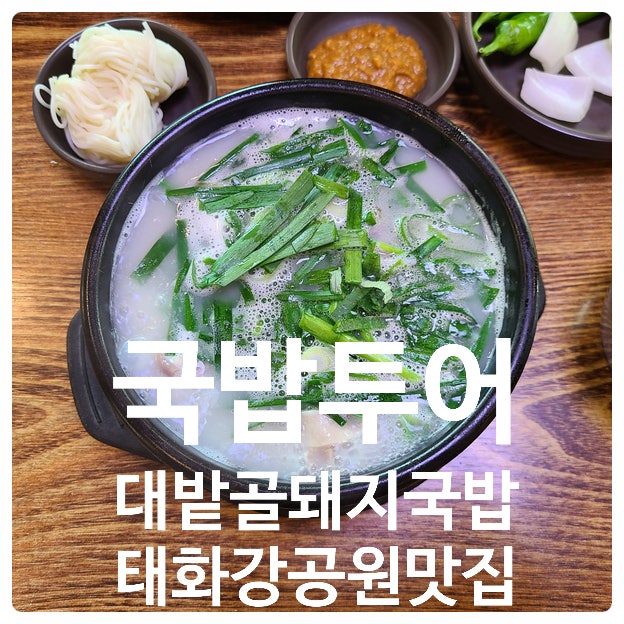 대밭골 돼지국밥 - 국밥 투어, 울산 태화강 국가 정원 맛집