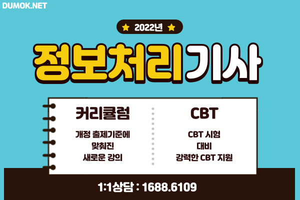  [두목넷] 정보처리기사 합격 필수 특화된 강의 추천