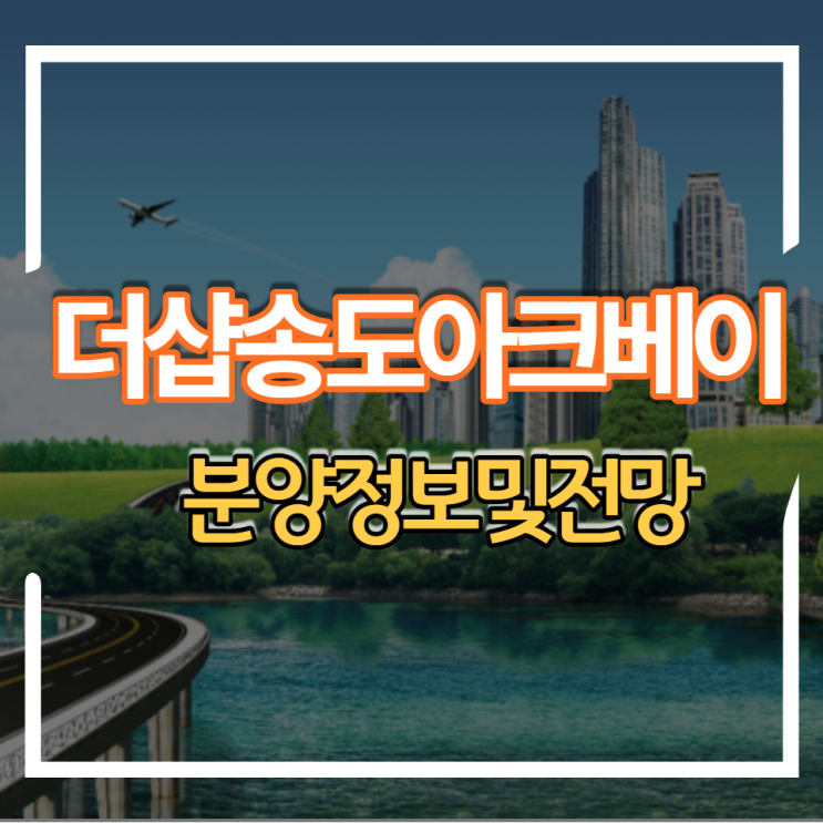 송도 국제신도시 더샵송도아크베이 분양정보 청약일정 전망