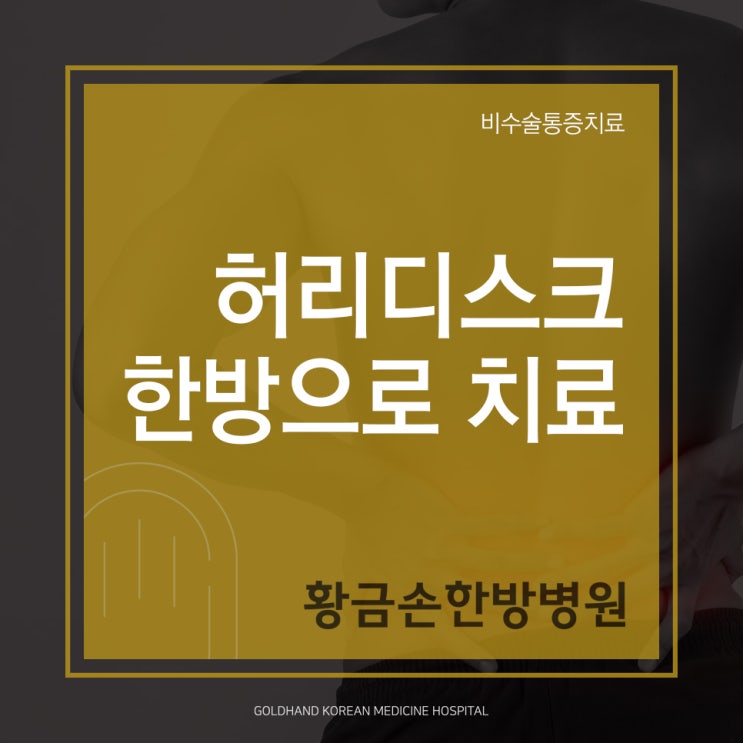 동래허리디스크 한방병원에서 비수술로 치료