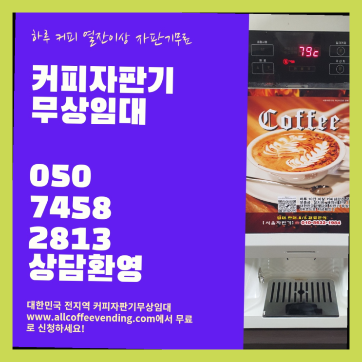  가락2동 원두커피자판기 서울자판기 대세랍니다