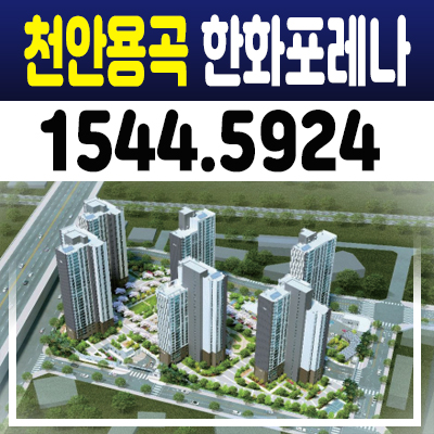 천안용곡 한화포레나 지역주택조합아파트 조합원모집 및 홍보관 안내 용곡동 성공적인 입지! 천안용곡 한화포레나 지역주택조합아파트 조합원모집 및 홍보관 안내 용곡동 성공적인 입지!