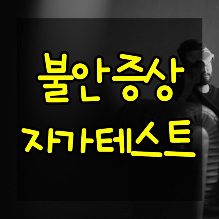 불안장애 테스트, 간단히 7가지 항목 확인하기