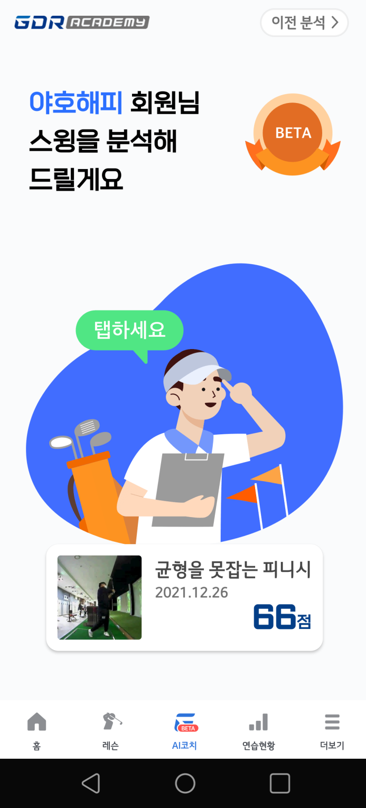  GDR AI코치 (1) - 골프존 GDR AI를 이용한 골프 스윙 분석 기능,어드레스~피니씨의 9 단계별로 세밀한 분석, 직접 촬영 영상 및 GDR 연습 영상 분석