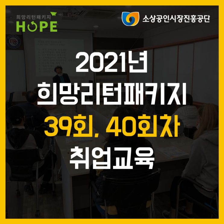 2021년 인천 희망리턴패키지 39회, 40회차 인천 폐업 취업교육