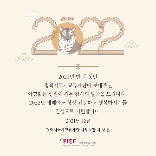  평택시국제교류재단 2022년 신년인사