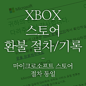 XBOX스토어 게임 환불 기록 (마이크로소프트 스토어도 절차 동일) - '이메일, 게시판 문의보다 ....